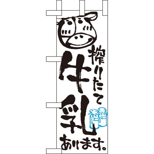 ミニのぼり9382牛乳あります×3