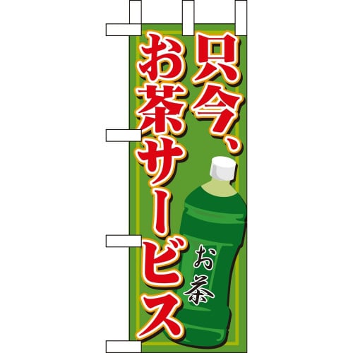ミニのぼり9384只今お茶サービス×3
