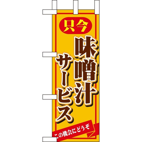 ミニのぼり9385只今味噌汁サービス×3