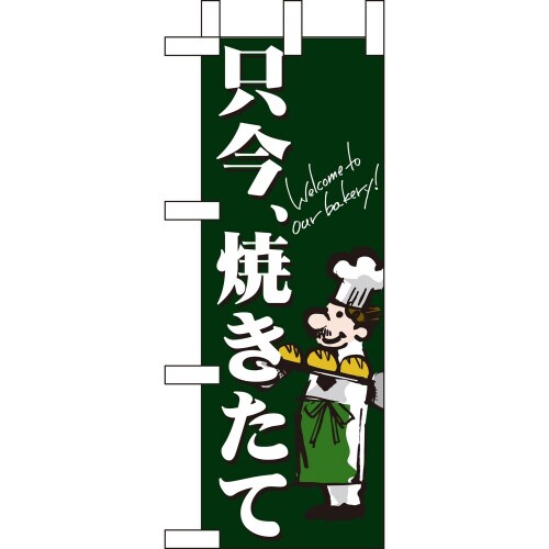 ミニのぼり9387只今焼きたて×3