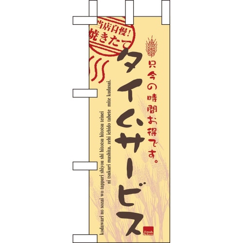 ミニのぼり9388タイムサービス実施中×3