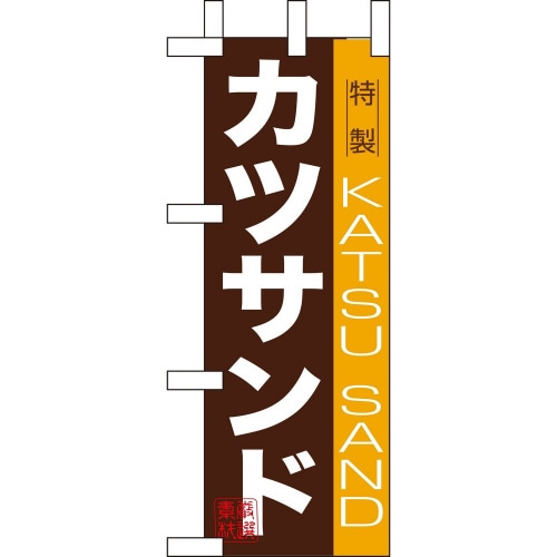 ミニのぼり9389カツサンド×3