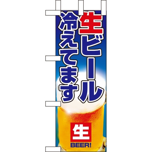 ミニのぼり9396生ビール冷えてます×3