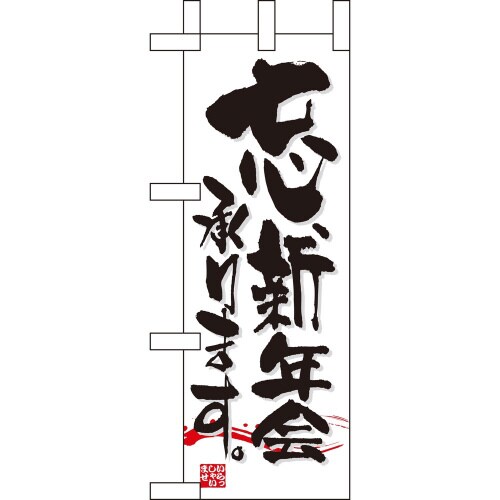ミニのぼり9397忘新年会承ります×3