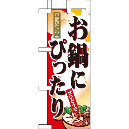 ミニのぼり9398お鍋にぴったり×3
