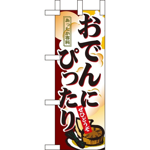 ミニのぼり9399おでんにぴったり×3