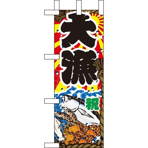 ミニのぼり9400大漁×3