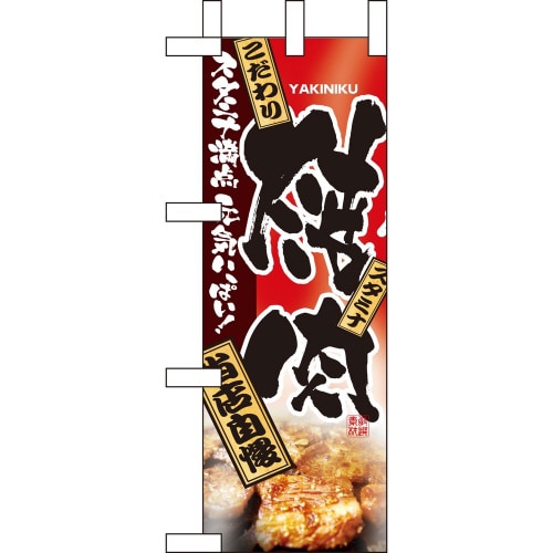 ミニのぼり9404焼肉×3