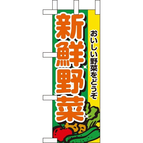 ミニのぼり9406新鮮野菜×3