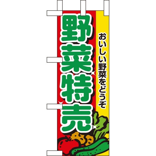 ミニのぼり9407野菜特売×3