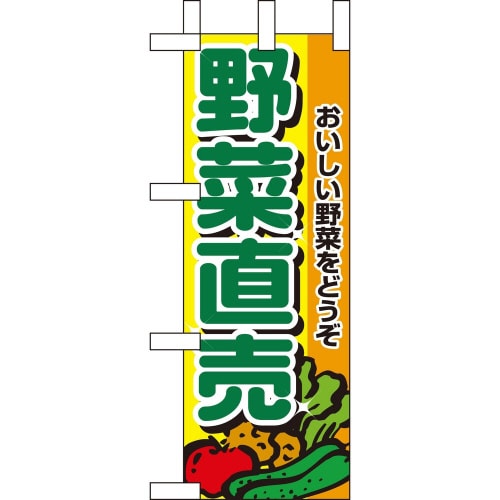 ミニのぼり9408野菜直売×3