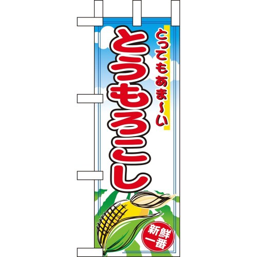 ミニのぼり9410とうもろこし×3