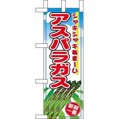 ミニのぼり9411アスパラ×3
