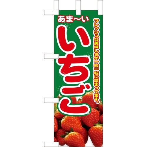 ミニのぼり9412いちご×3
