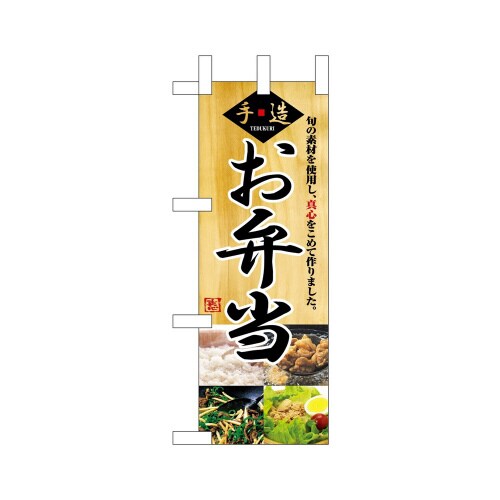 ミニのぼり9414弁当×3