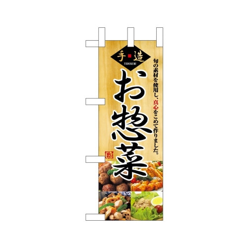 ミニのぼり9415惣菜×3