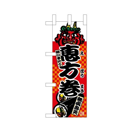 ミニのぼり9418恵方巻×3
