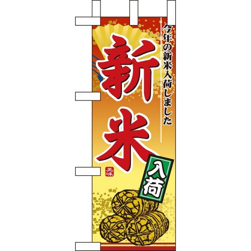ミニのぼり9419新米入荷×3