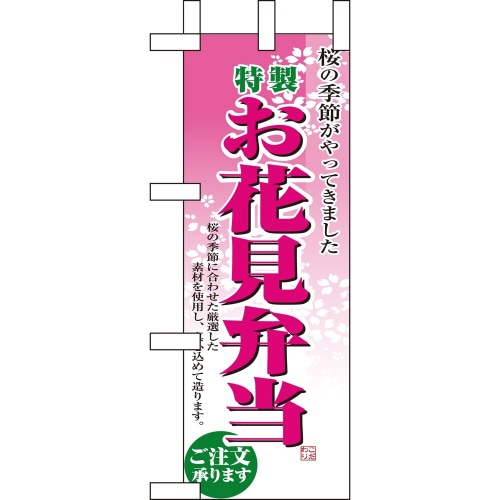ミニのぼり9420お花見弁当×3