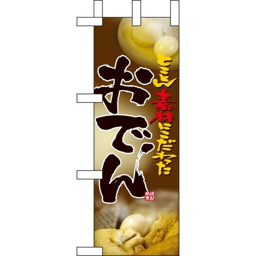 ミニのぼり9422おでん×3