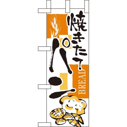 ミニのぼり9424パン×3