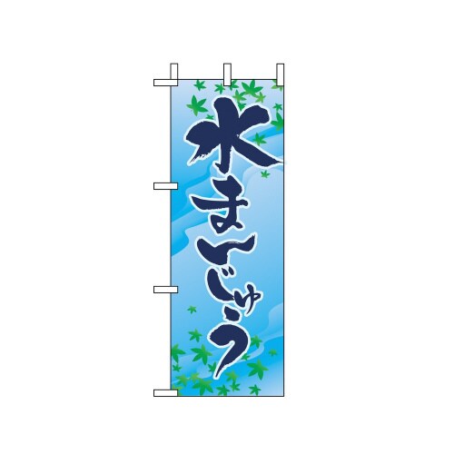 ミニのぼり9426水まんじゅう×3