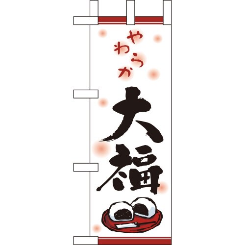 ミニのぼり9427大福×3