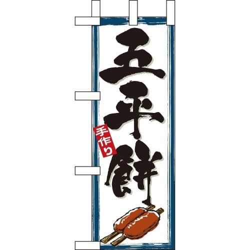 ミニのぼり9434ごへいもち×3