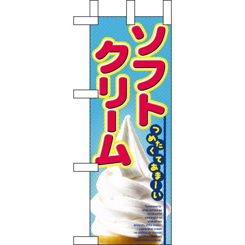 ミニのぼり9438ソフトクリーム×3