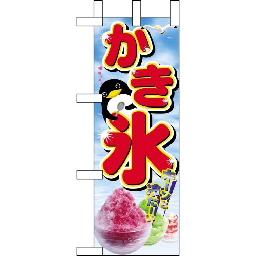 ミニのぼり9440かき氷×3