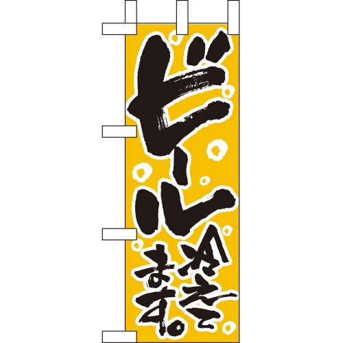 ミニのぼり9441ビール冷えてます×3
