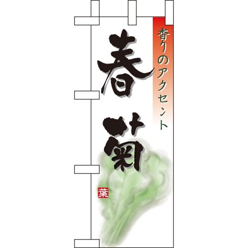 ミニのぼり9473春菊×3