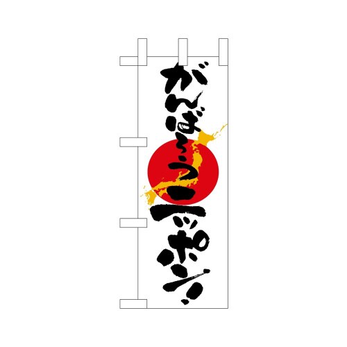 ミニのぼり9477がんばろうニッポン×3