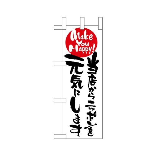 ミニのぼり9479当店からニッポンを元気に×3