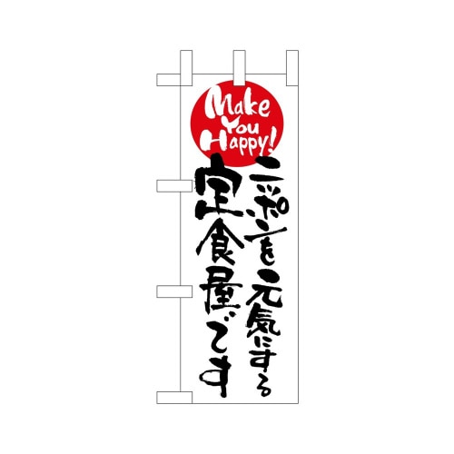 ミニのぼり9483ニッポンを元気にする定食×3