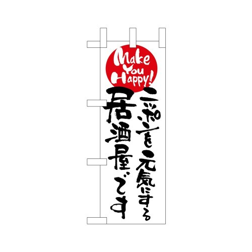 ミニのぼり9485ニッポンを元気にする居酒×3