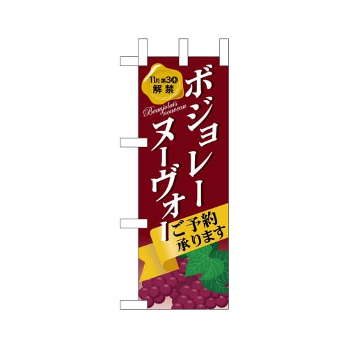ミニのぼり9499ボジョレーヌーヴォー×3
