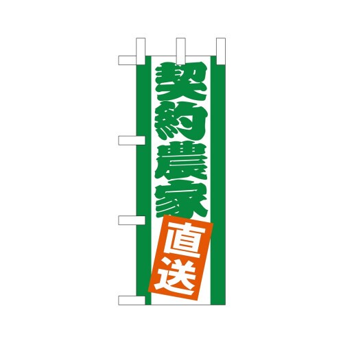 ミニのぼり9500契約農家直送×3