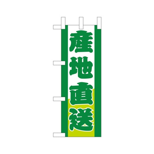 ミニのぼり9501産地直送×3