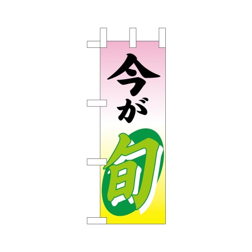 ミニのぼり9511今が旬1×3
