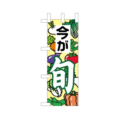 ミニのぼり9512今が旬2×3