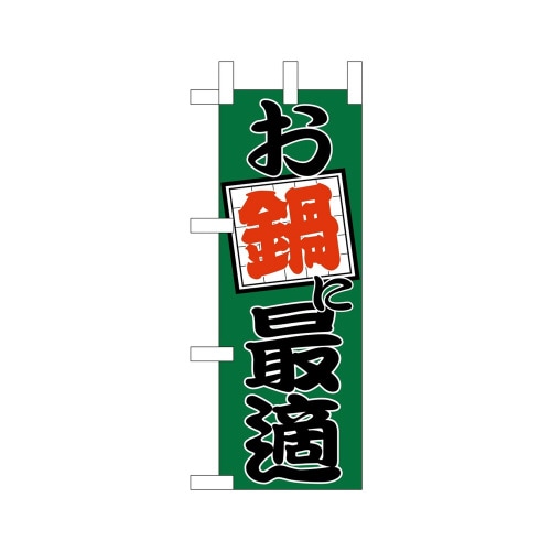 ミニのぼり9520お鍋に最適1×3