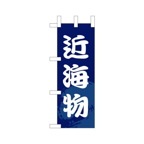 ミニのぼり9535近海物×3