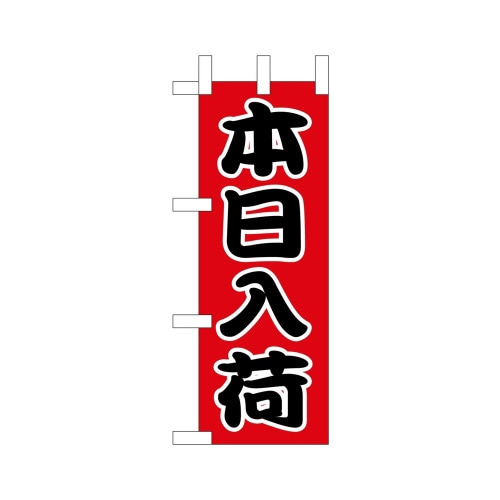 ミニのぼり9536本日入荷×3