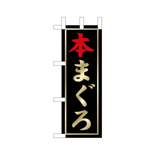 ミニのぼり9538本まぐろ×3