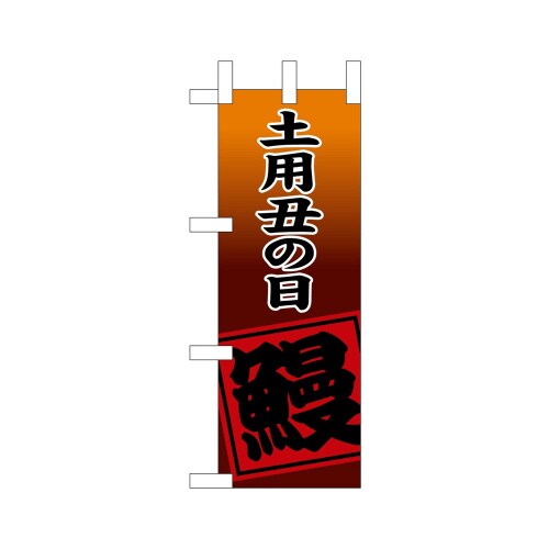 ミニのぼり9540土用丑の日鰻1×3