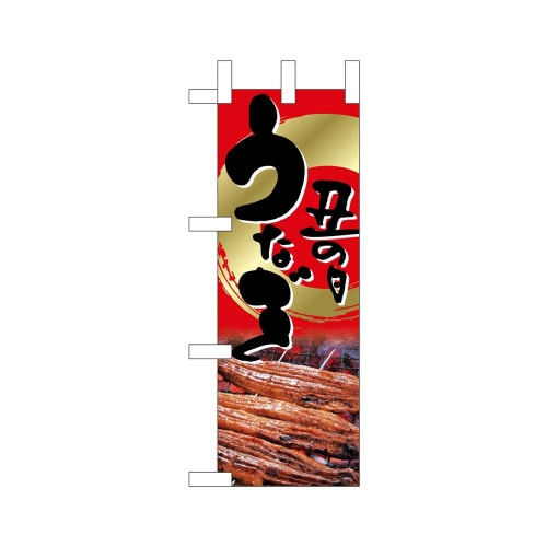 ミニのぼり9541土用丑の日鰻2×3