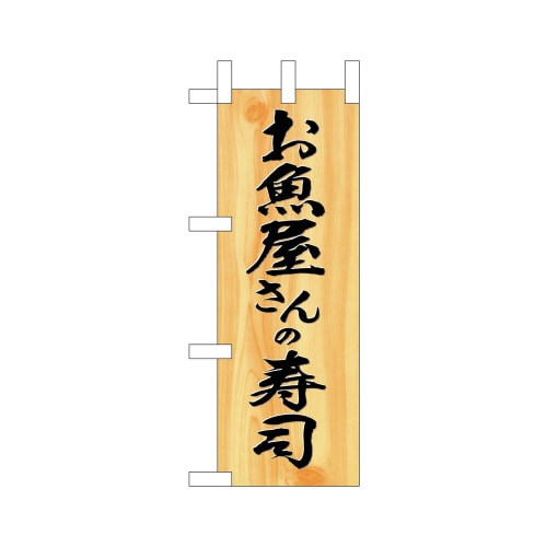 ミニのぼり9543お魚屋さんの寿司×3