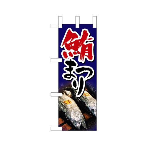 ミニのぼり9544鮪まつり1×3