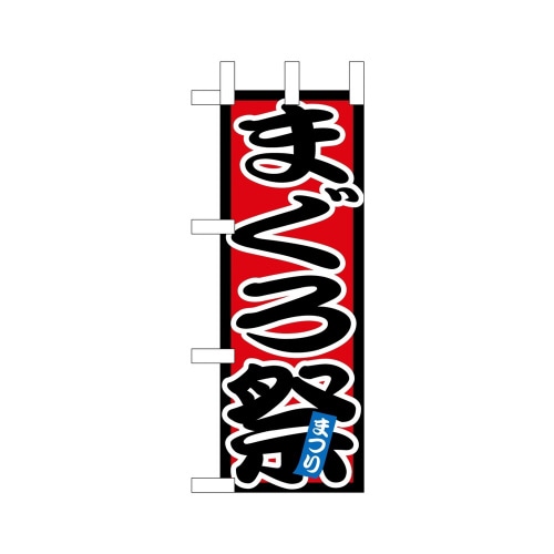 ミニのぼり9545まぐろ祭2×3